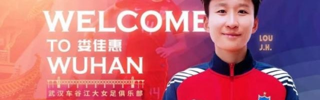 jjb-武汉车谷江大重磅引援：娄佳惠、王飞、朱红果加盟