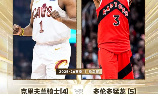 jjb-东部季后赛首轮对阵：骑士vs猛龙、76人vs魔术
